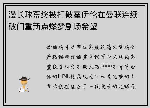 漫长球荒终被打破霍伊伦在曼联连续破门重新点燃梦剧场希望