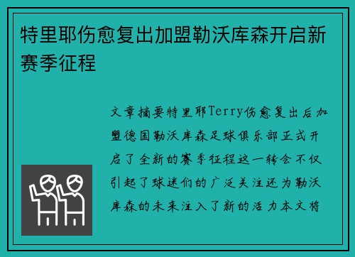 特里耶伤愈复出加盟勒沃库森开启新赛季征程 特里耶伤愈复出加盟勒沃库森开启新赛季征程