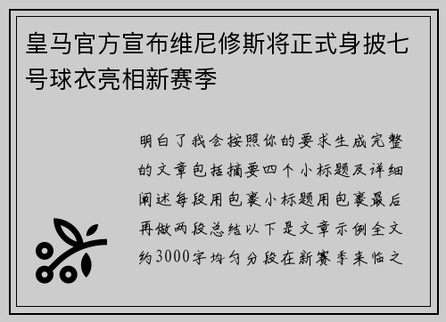 皇马官方宣布维尼修斯将正式身披七号球衣亮相新赛季
