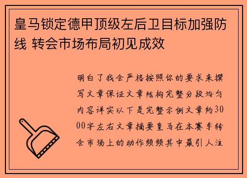 皇马锁定德甲顶级左后卫目标加强防线 转会市场布局初见成效