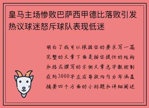 皇马主场惨败巴萨西甲德比落败引发热议球迷怒斥球队表现低迷 皇马主场惨败巴萨西甲德比落败引发热议球迷怒斥球队表现低迷