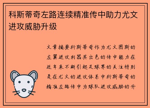 科斯蒂奇左路连续精准传中助力尤文进攻威胁升级