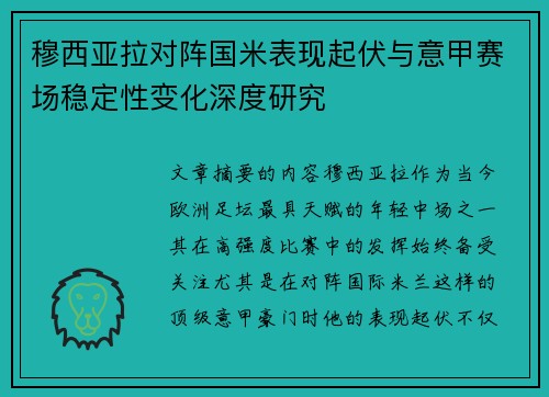 穆西亚拉对阵国米表现起伏与意甲赛场稳定性变化深度研究