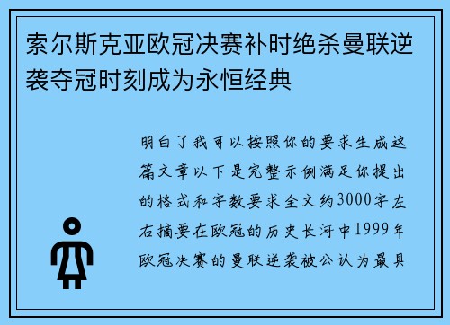 索尔斯克亚欧冠决赛补时绝杀曼联逆袭夺冠时刻成为永恒经典