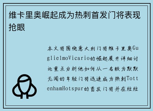 维卡里奥崛起成为热刺首发门将表现抢眼 维卡里奥崛起成为热刺首发门将表现抢眼
