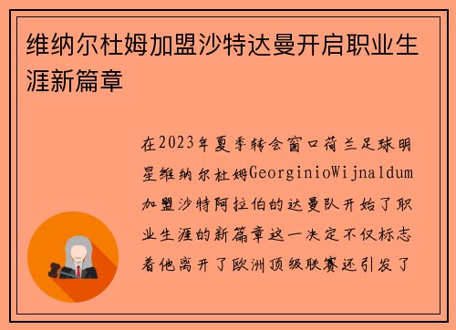维纳尔杜姆加盟沙特达曼开启职业生涯新篇章 维纳尔杜姆加盟沙特达曼开启职业生涯新篇章