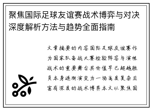聚焦国际足球友谊赛战术博弈与对决深度解析方法与趋势全面指南