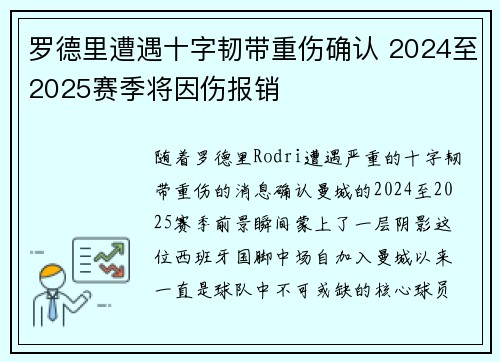 罗德里遭遇十字韧带重伤确认 2024至2025赛季将因伤报销