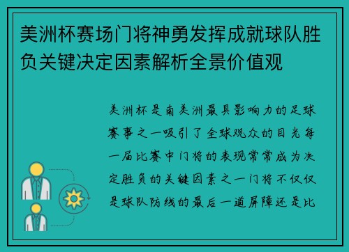 美洲杯赛场门将神勇发挥成就球队胜负关键决定因素解析全景价值观 美洲杯赛场门将神勇发挥成就球队胜负关键决定因素解析全景价值观