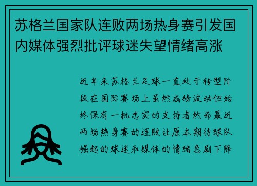 苏格兰国家队连败两场热身赛引发国内媒体强烈批评球迷失望情绪高涨