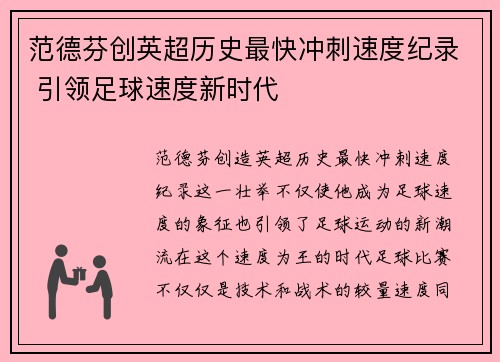 范德芬创英超历史最快冲刺速度纪录 引领足球速度新时代