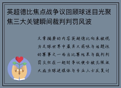 英超德比焦点战争议回顾球迷目光聚焦三大关键瞬间裁判判罚风波