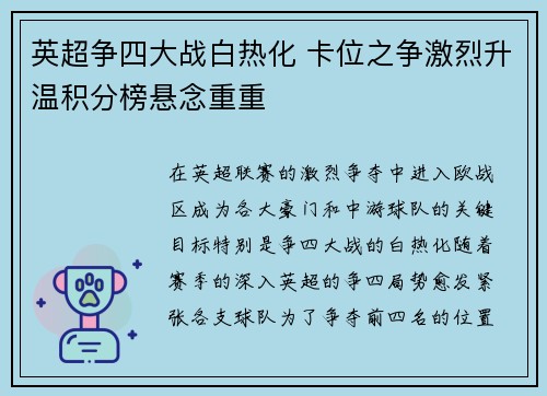英超争四大战白热化 卡位之争激烈升温积分榜悬念重重 英超争四大战白热化 卡位之争激烈升温积分榜悬念重重