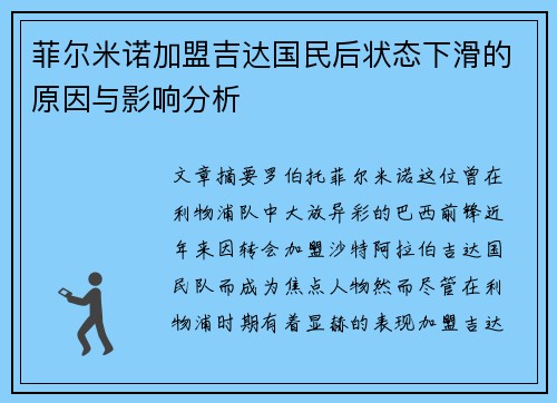 菲尔米诺加盟吉达国民后状态下滑的原因与影响分析