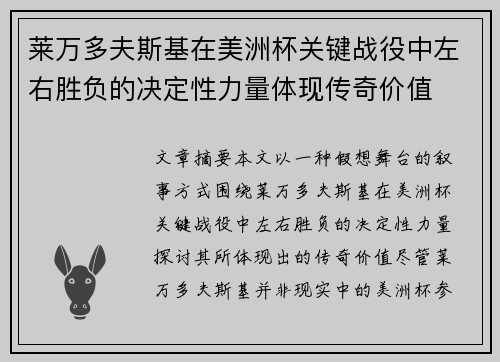 莱万多夫斯基在美洲杯关键战役中左右胜负的决定性力量体现传奇价值 莱万多夫斯基在美洲杯关键战役中左右胜负的决定性力量体现传奇价值