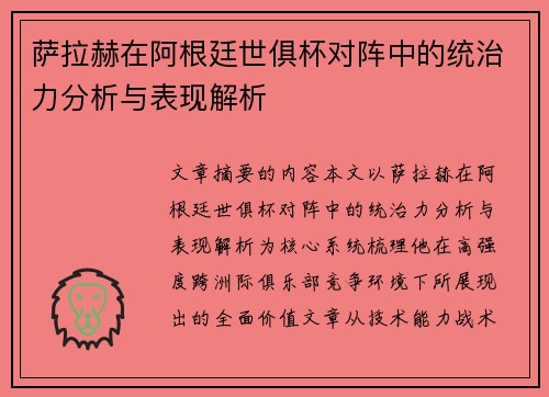 萨拉赫在阿根廷世俱杯对阵中的统治力分析与表现解析 萨拉赫在阿根廷世俱杯对阵中的统治力分析与表现解析
