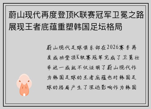 蔚山现代再度登顶K联赛冠军卫冕之路展现王者底蕴重塑韩国足坛格局