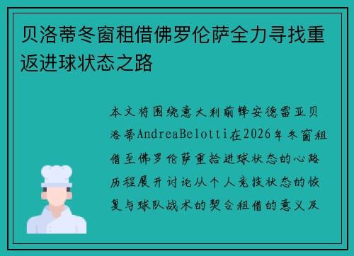 贝洛蒂冬窗租借佛罗伦萨全力寻找重返进球状态之路 贝洛蒂冬窗租借佛罗伦萨全力寻找重返进球状态之路