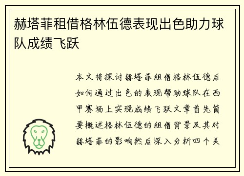 赫塔菲租借格林伍德表现出色助力球队成绩飞跃