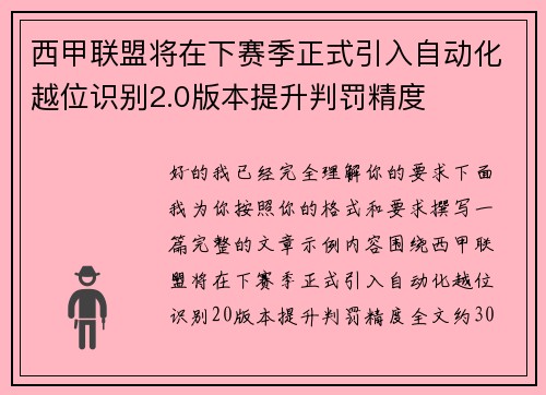 西甲联盟将在下赛季正式引入自动化越位识别2.0版本提升判罚精度