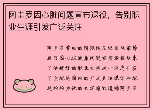 阿圭罗因心脏问题宣布退役,告别职业生涯引发广泛关注 阿圭罗因心脏问题宣布退役,告别职业生涯引发广泛关注