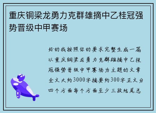 重庆铜梁龙勇力克群雄摘中乙桂冠强势晋级中甲赛场 重庆铜梁龙勇力克群雄摘中乙桂冠强势晋级中甲赛场