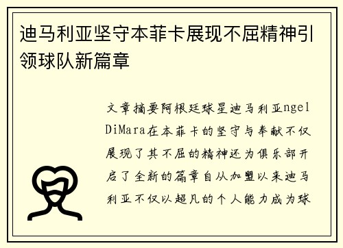 迪马利亚坚守本菲卡展现不屈精神引领球队新篇章 迪马利亚坚守本菲卡展现不屈精神引领球队新篇章