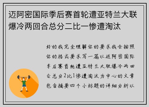 迈阿密国际季后赛首轮遭亚特兰大联爆冷两回合总分二比一惨遭淘汰
