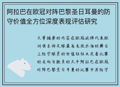 阿拉巴在欧冠对阵巴黎圣日耳曼的防守价值全方位深度表现评估研究