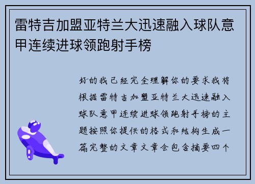 雷特吉加盟亚特兰大迅速融入球队意甲连续进球领跑射手榜