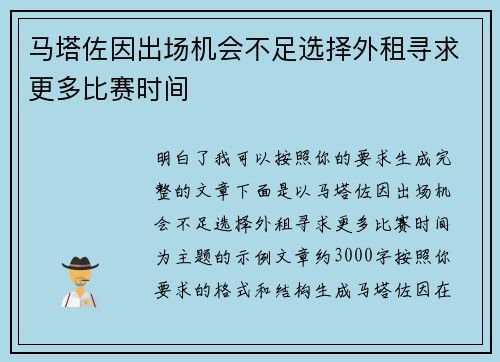 马塔佐因出场机会不足选择外租寻求更多比赛时间 马塔佐因出场机会不足选择外租寻求更多比赛时间