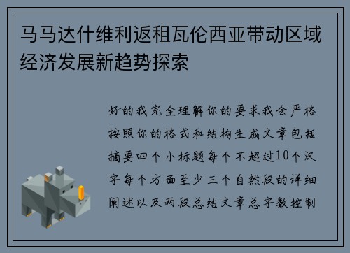 马马达什维利返租瓦伦西亚带动区域经济发展新趋势探索 马马达什维利返租瓦伦西亚带动区域经济发展新趋势探索
