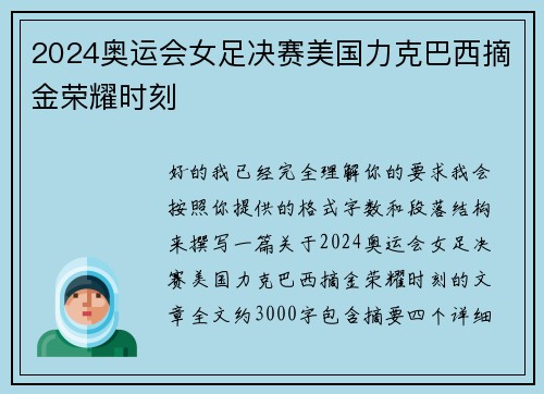 2024奥运会女足决赛美国力克巴西摘金荣耀时刻 2024奥运会女足决赛美国力克巴西摘金荣耀时刻
