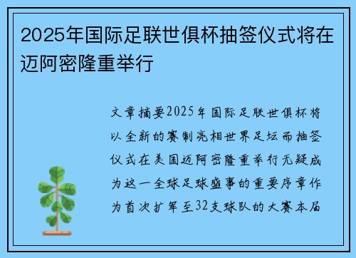 2025年国际足联世俱杯抽签仪式将在迈阿密隆重举行