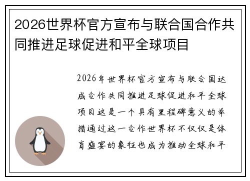 2026世界杯官方宣布与联合国合作共同推进足球促进和平全球项目