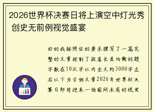 2026世界杯决赛日将上演空中灯光秀 创史无前例视觉盛宴