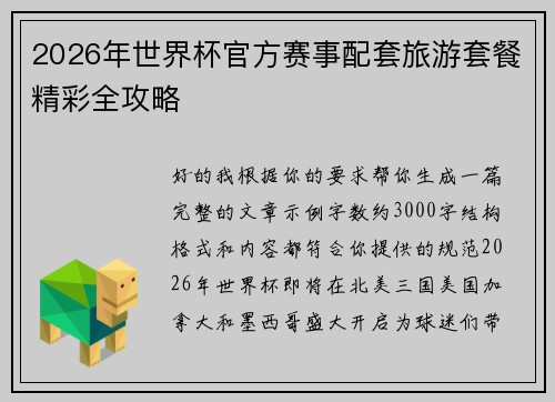 2026年世界杯官方赛事配套旅游套餐精彩全攻略