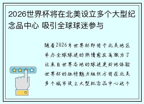 2026世界杯将在北美设立多个大型纪念品中心 吸引全球球迷参与