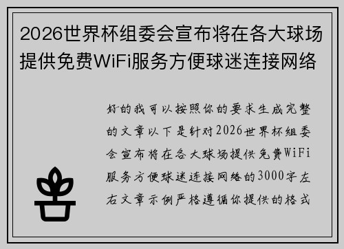 2026世界杯组委会宣布将在各大球场提供免费WiFi服务方便球迷连接网络