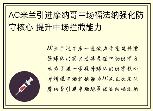 AC米兰引进摩纳哥中场福法纳强化防守核心 提升中场拦截能力