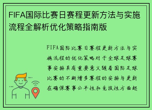 FIFA国际比赛日赛程更新方法与实施流程全解析优化策略指南版 FIFA国际比赛日赛程更新方法与实施流程全解析优化策略指南版