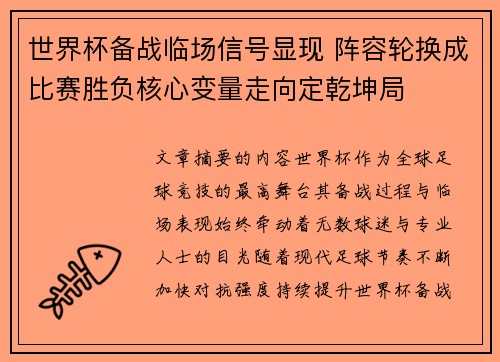世界杯备战临场信号显现 阵容轮换成比赛胜负核心变量走向定乾坤局