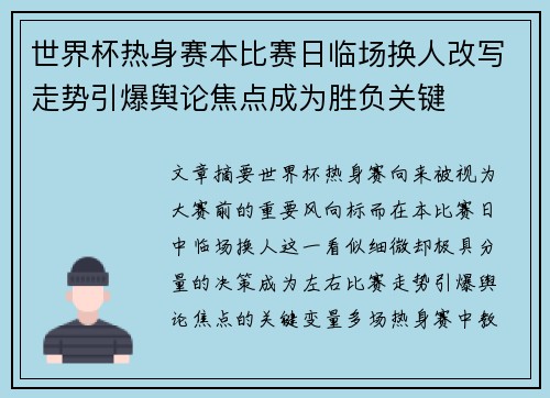 世界杯热身赛本比赛日临场换人改写走势引爆舆论焦点成为胜负关键 世界杯热身赛本比赛日临场换人改写走势引爆舆论焦点成为胜负关键