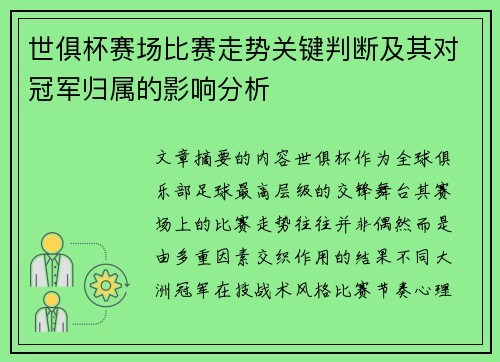 世俱杯赛场比赛走势关键判断及其对冠军归属的影响分析