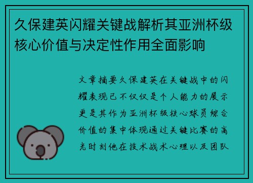 久保建英闪耀关键战解析其亚洲杯级核心价值与决定性作用全面影响