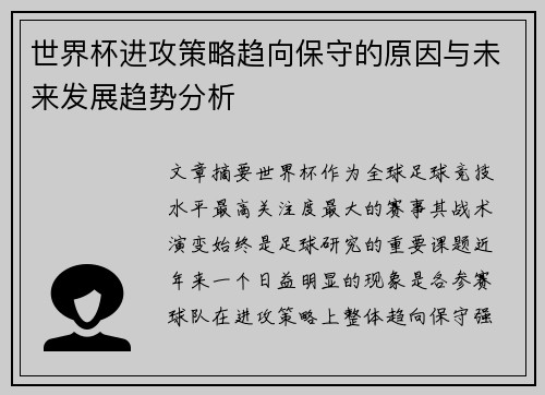 世界杯进攻策略趋向保守的原因与未来发展趋势分析 世界杯进攻策略趋向保守的原因与未来发展趋势分析