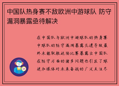 中国队热身赛不敌欧洲中游球队 防守漏洞暴露亟待解决