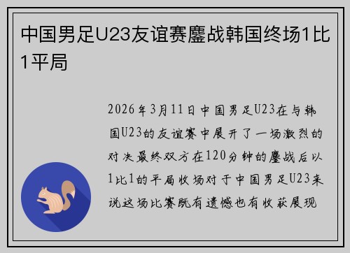 中国男足U23友谊赛鏖战韩国终场1比1平局