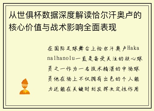 从世俱杯数据深度解读恰尔汗奥卢的核心价值与战术影响全面表现 从世俱杯数据深度解读恰尔汗奥卢的核心价值与战术影响全面表现