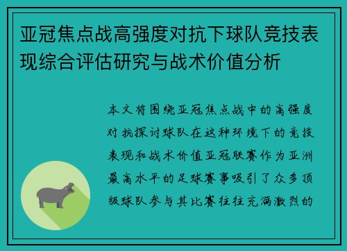 亚冠焦点战高强度对抗下球队竞技表现综合评估研究与战术价值分析